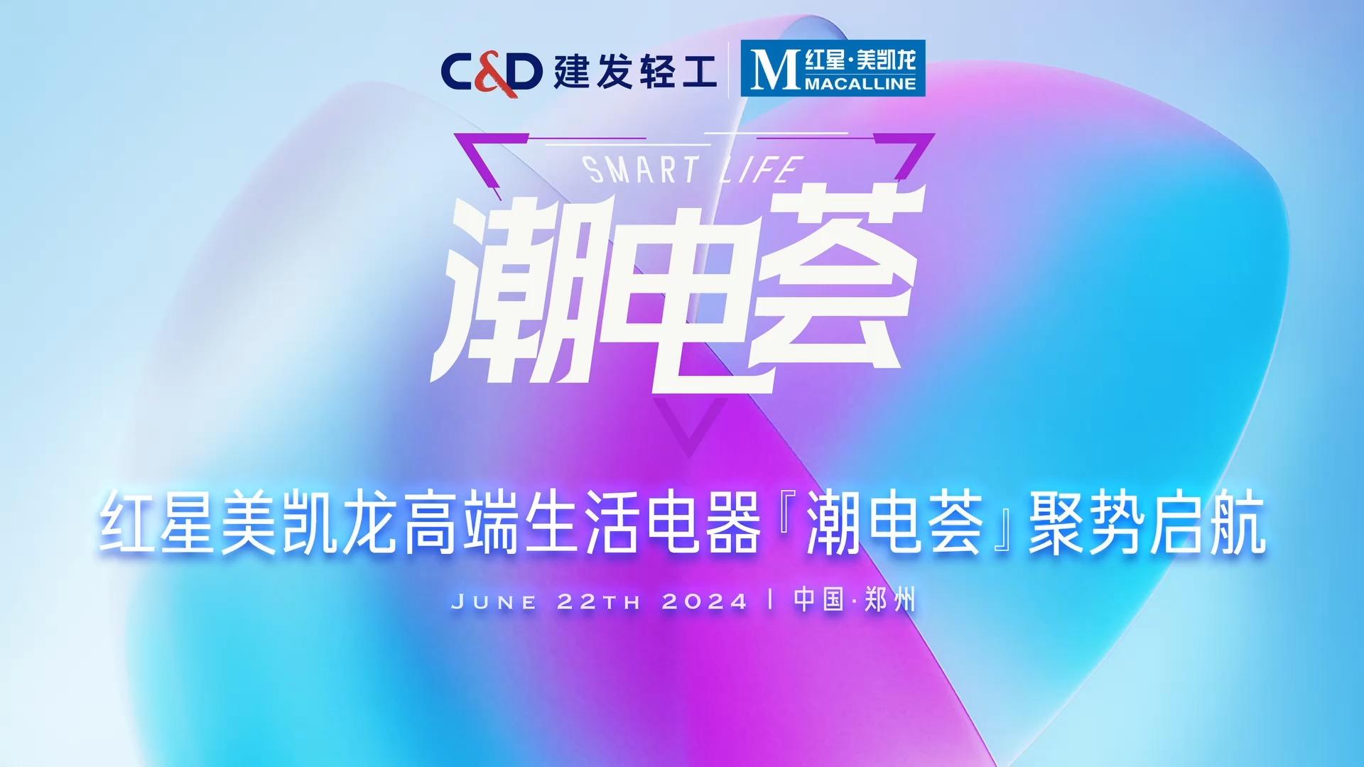 探索高端生活电器经营新模式 红星美凯龙与建发轻工共创‘潮电荟’